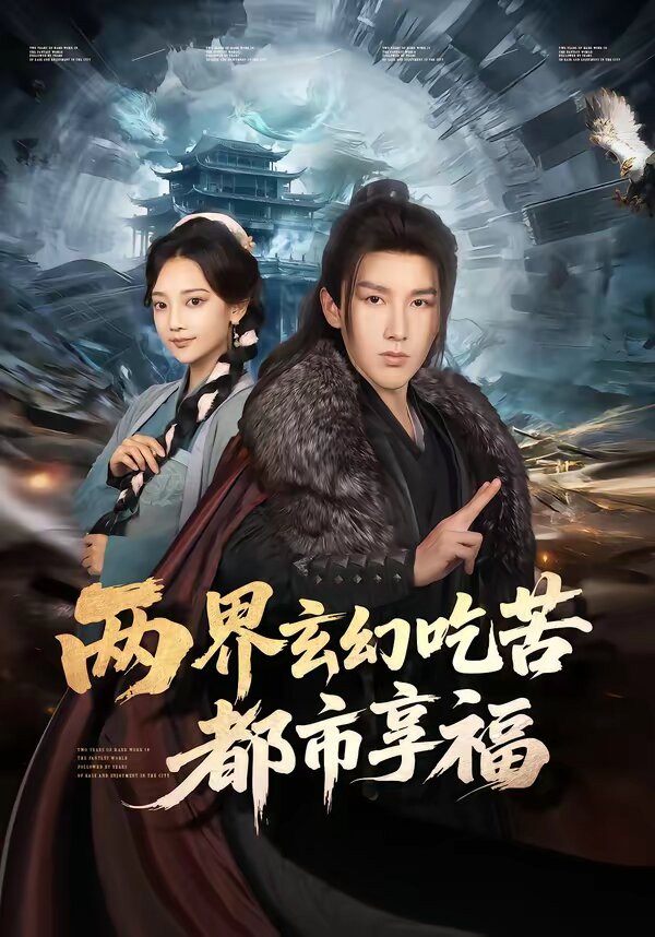 两界玄幻吃苦都市享福第46集