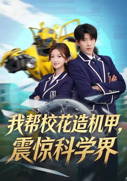 我帮校花造机甲，震惊科学界第39集