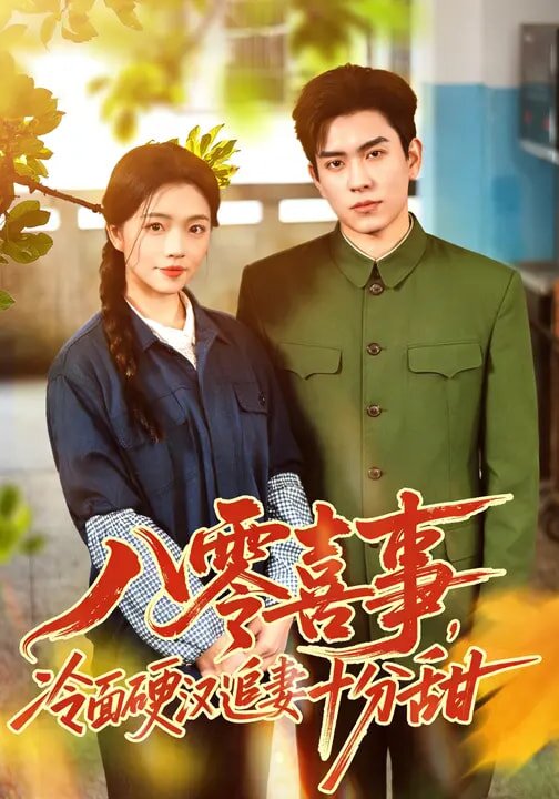 八零喜事，冷面硬汉追妻十分甜第39集