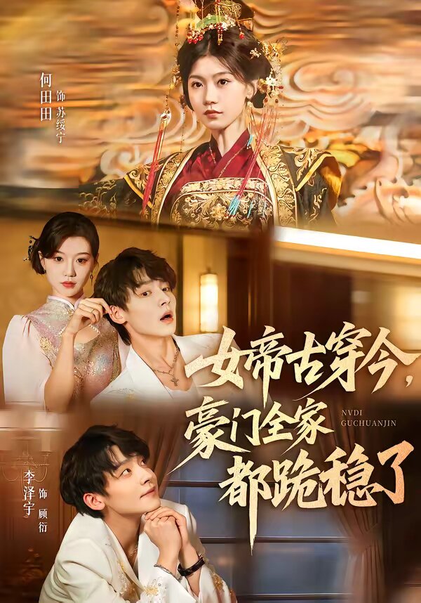 女帝古穿今，豪门全家都跪稳了第54集