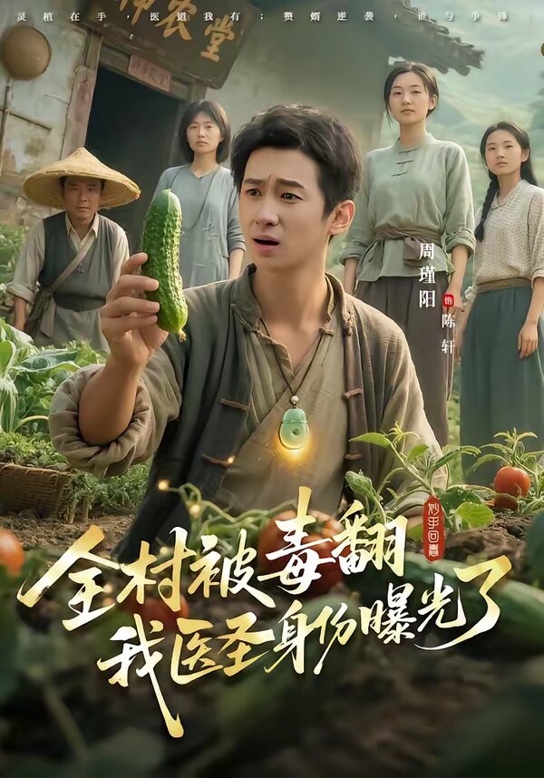 全村被毒翻我医圣身份曝光了第73集