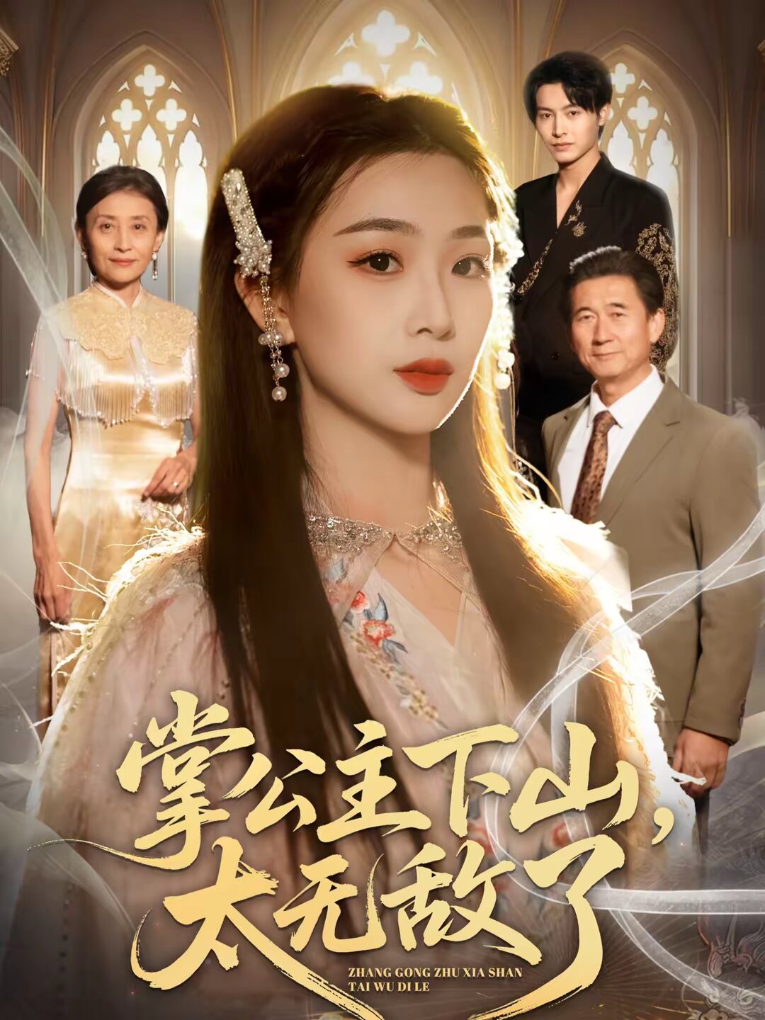 掌公主下山，太无敌了第47集