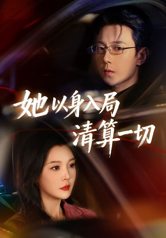 她以身入局清算一切第47集