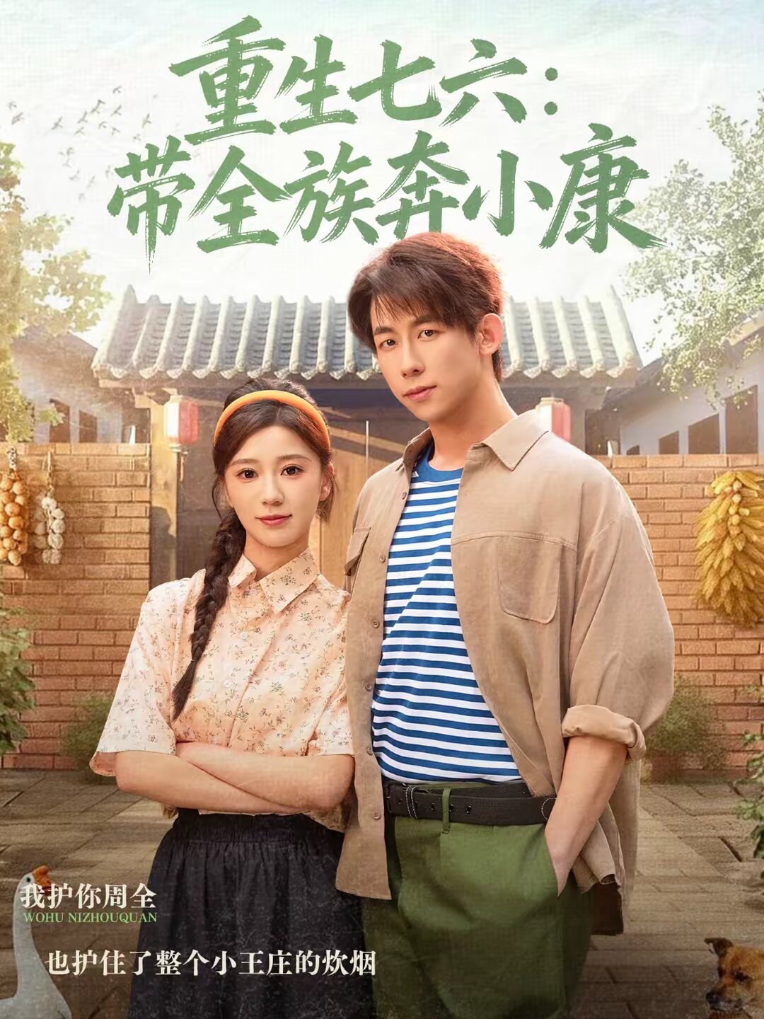 重生七六：带全族奔小康第73集