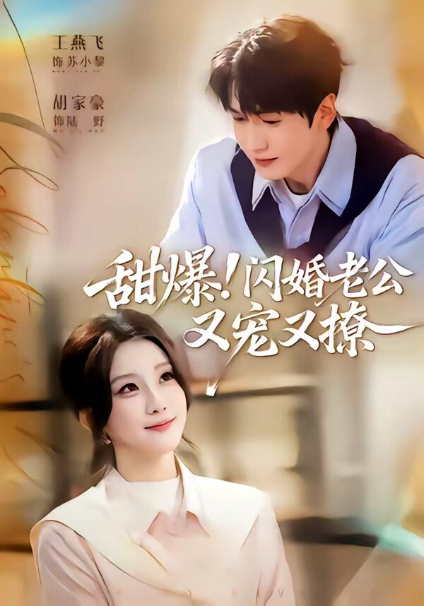 甜爆！闪婚老公又宠又撩第69集