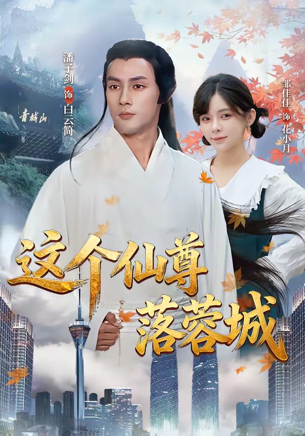这个仙尊落蓉城第25集
