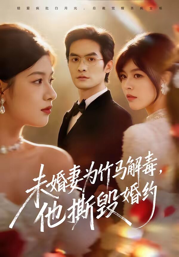 未婚妻为竹马解毒，他撕毁婚约第39集