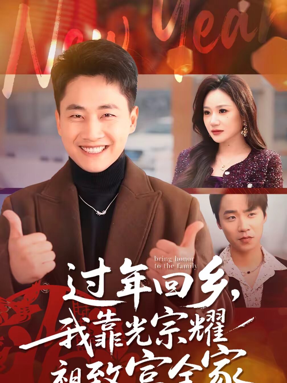 过年回乡，我靠光宗耀祖致富全家第51集