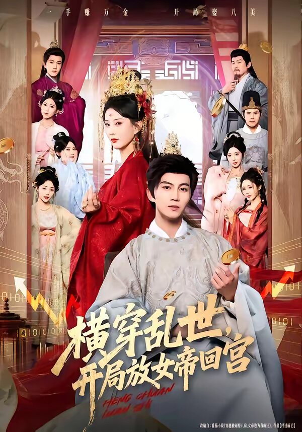 横穿乱世，开局放女帝回宫第21集