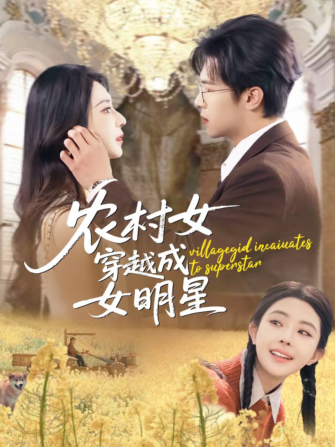 农村女穿越成女明星第06集