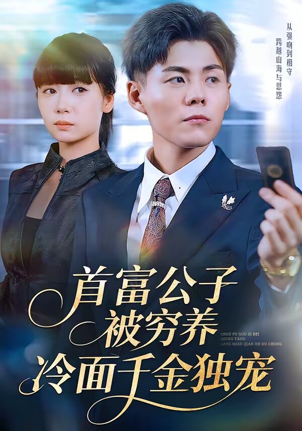 首富公子被穷养，冷面千金独宠第73集