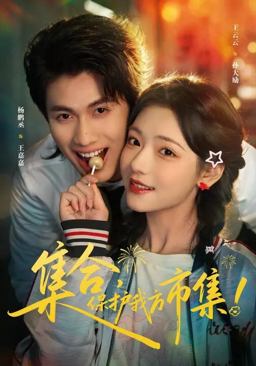 集合，保护我方市集第38集
