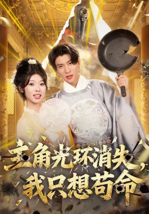 主角光环消失，我只想苟命第51集