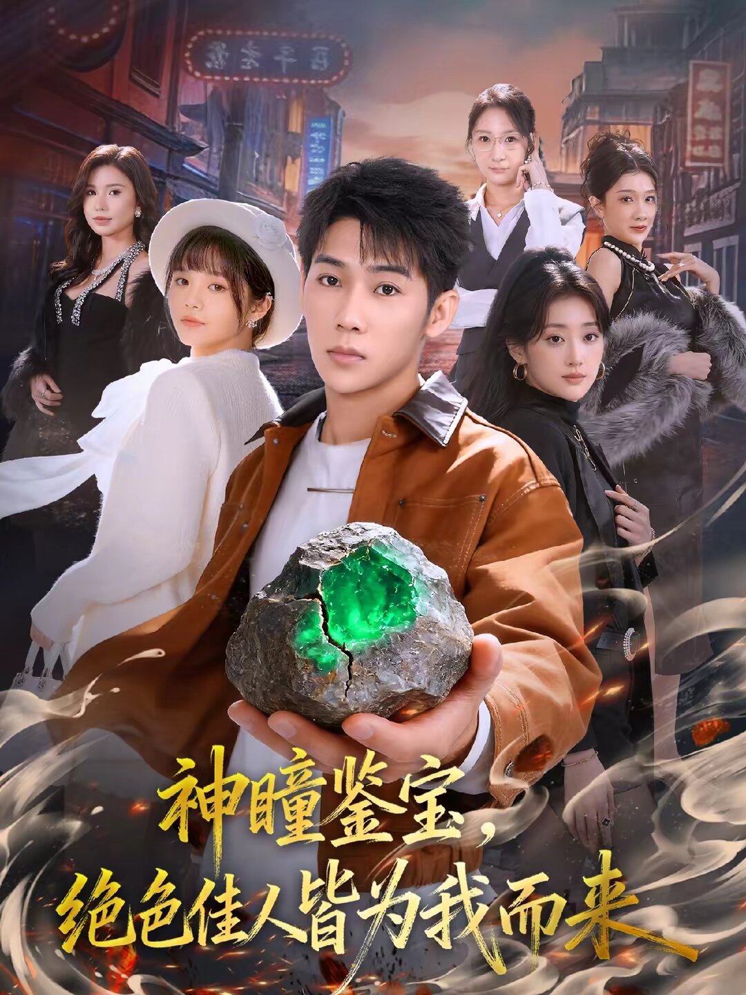 神瞳鉴宝，绝色佳人皆为我而来第73集
