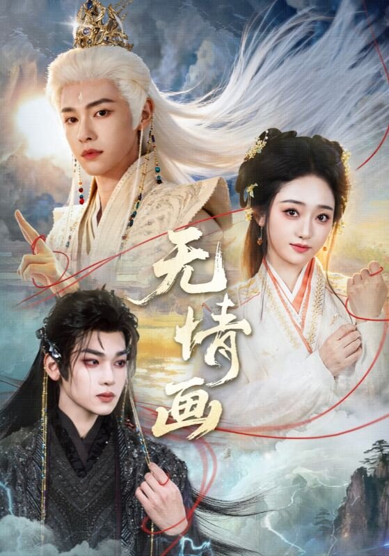 无情画第05集