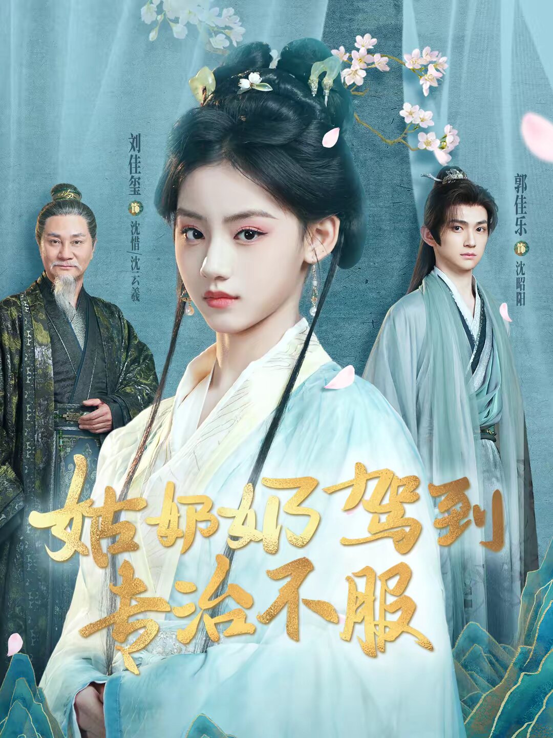 姑奶奶驾到专治不服第39集