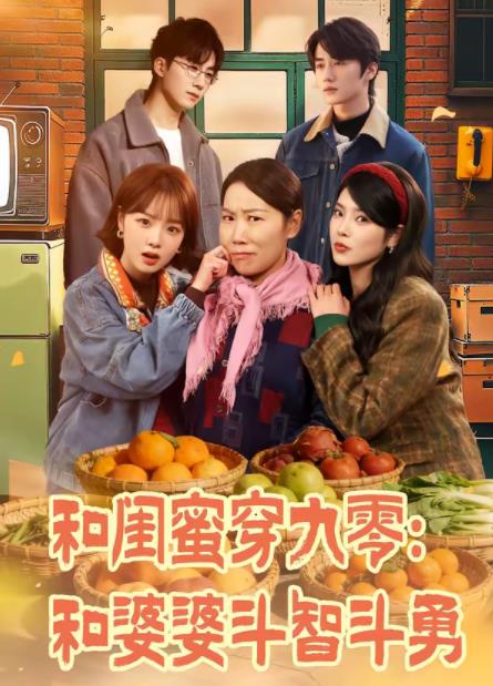 和闺蜜穿九零：和婆婆斗智斗勇第39集