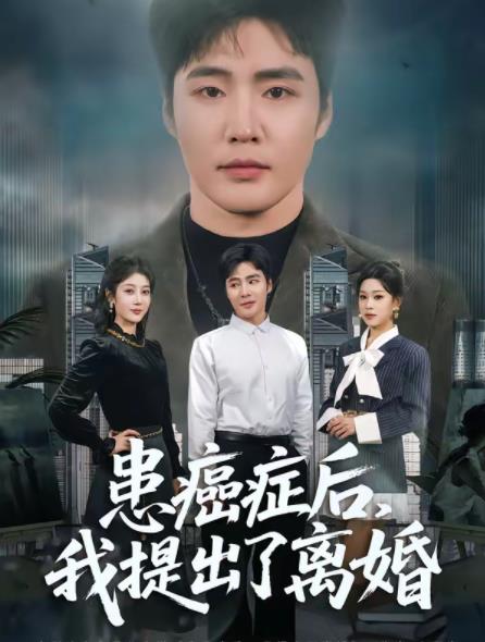 患癌症后，我提出了离婚第80集(大结局)