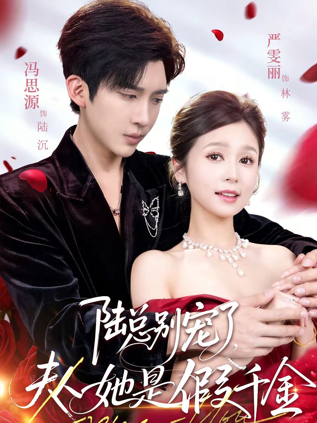 陆总别宠了，夫人她是假千金第11集