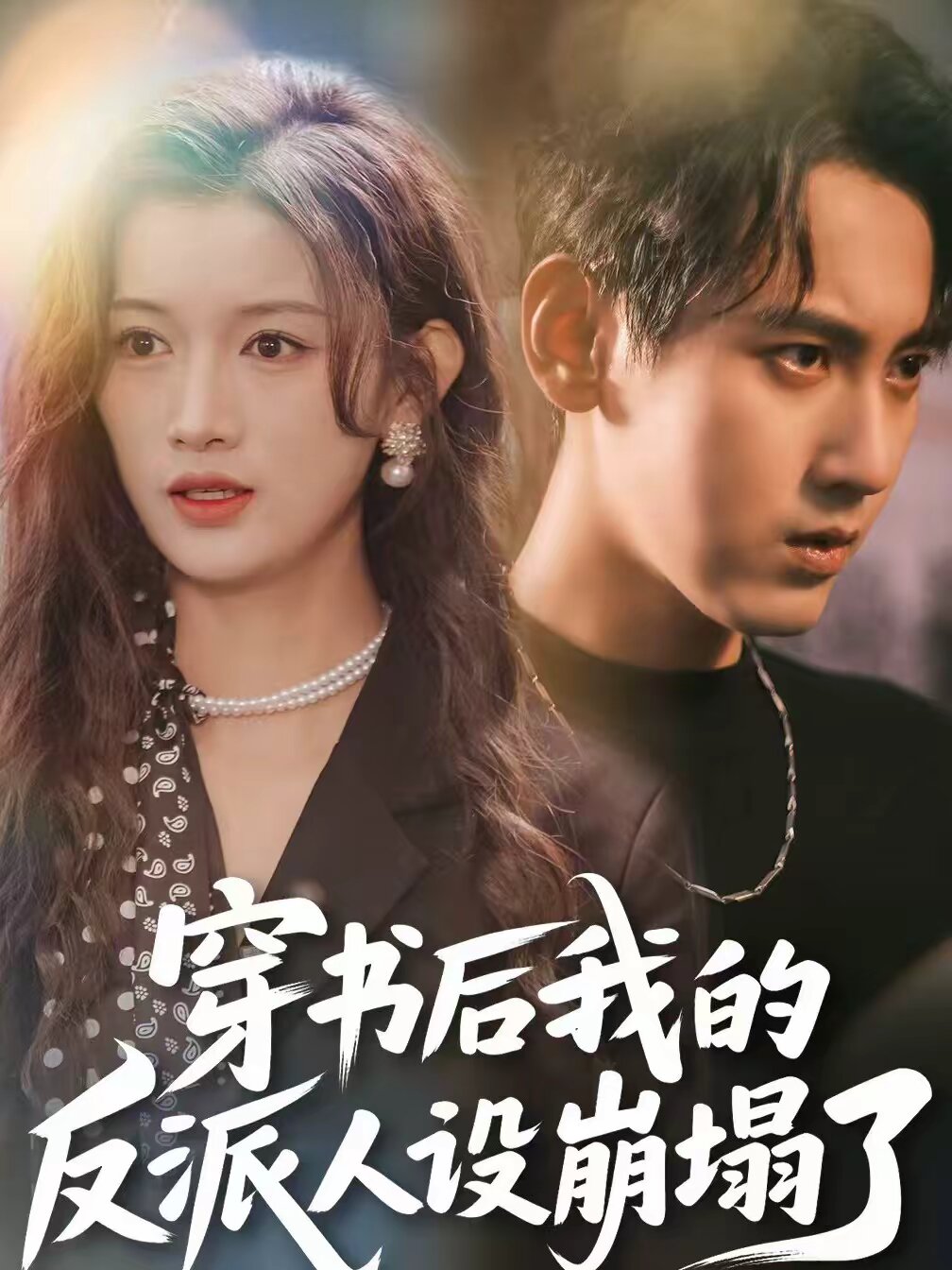 穿书后，我的反派人设崩塌了第16集