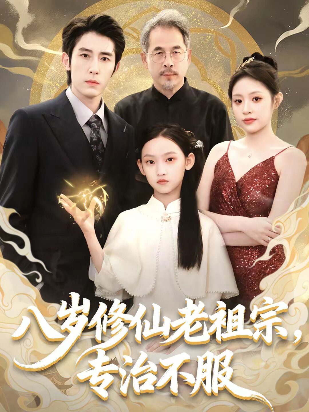八岁修仙老祖宗，专治不服第39集
