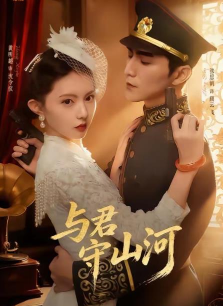 与君守山河第21集