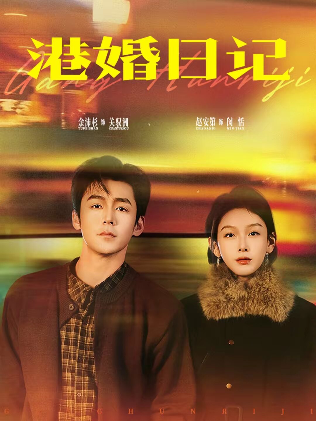 港婚日记第71集