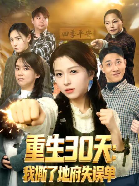 重生30天：我撕了地府失误单第38集
