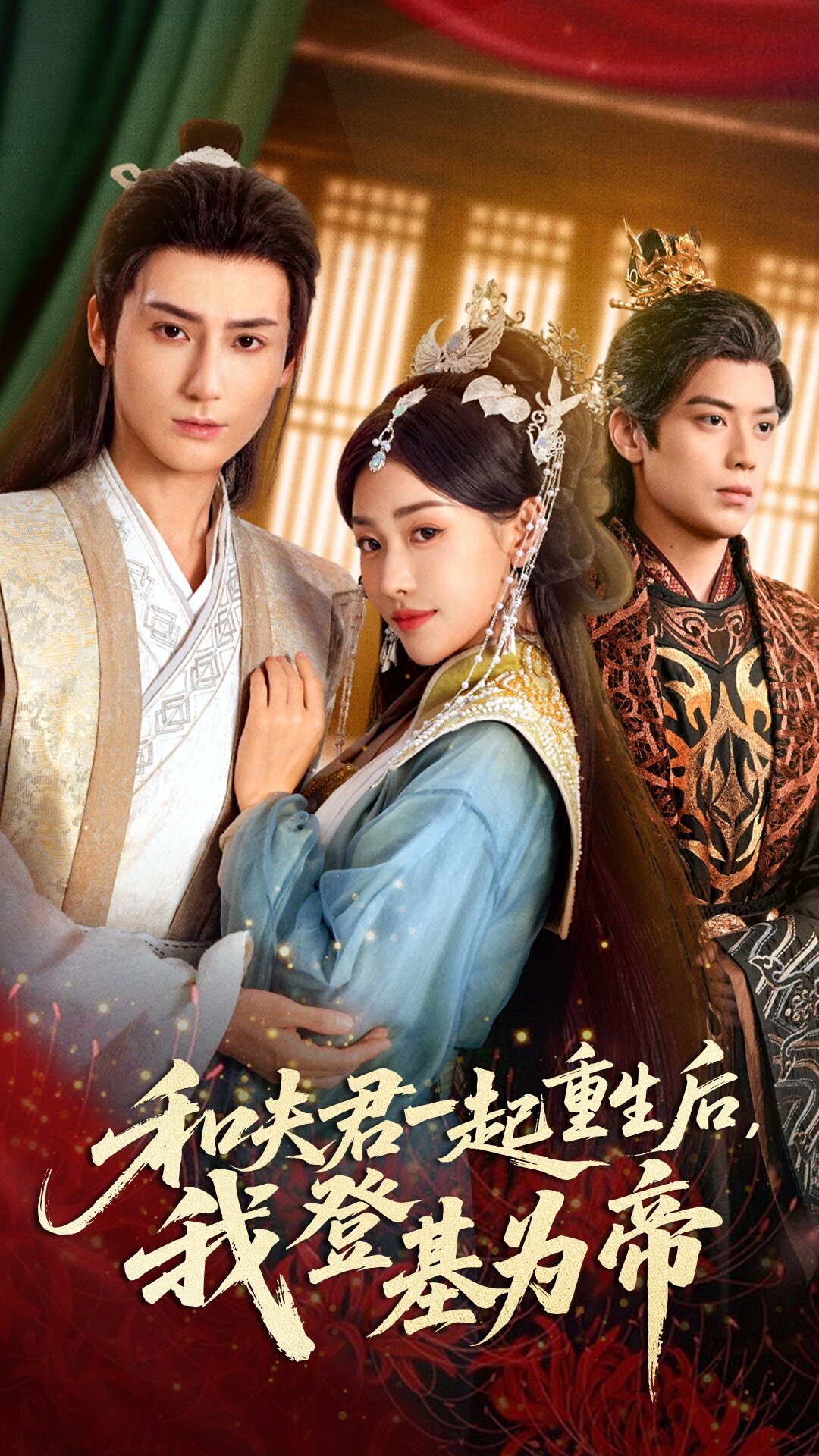 和夫君一起重生后我登基为帝第47集