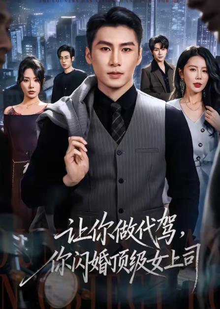 让你做代驾，你闪婚顶级女上司第03集
