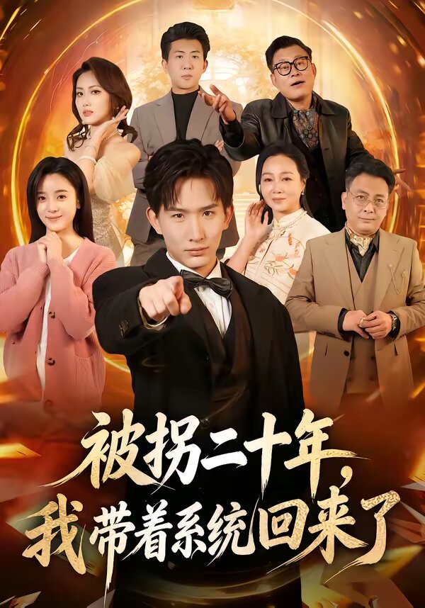 被拐二十年，我带着系统回来了第51集