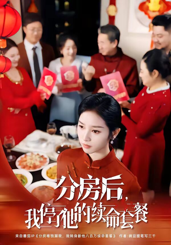 分房后，我停了他的续命套餐第16集