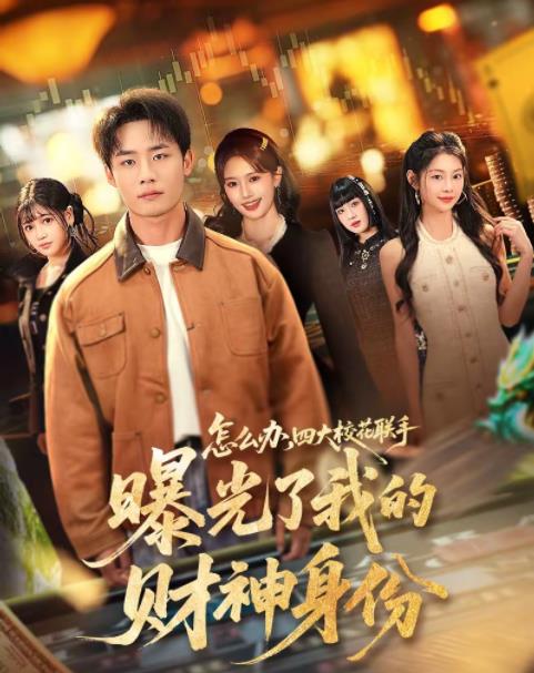 怎么办，四大校花联手曝光了我的财神身份第39集