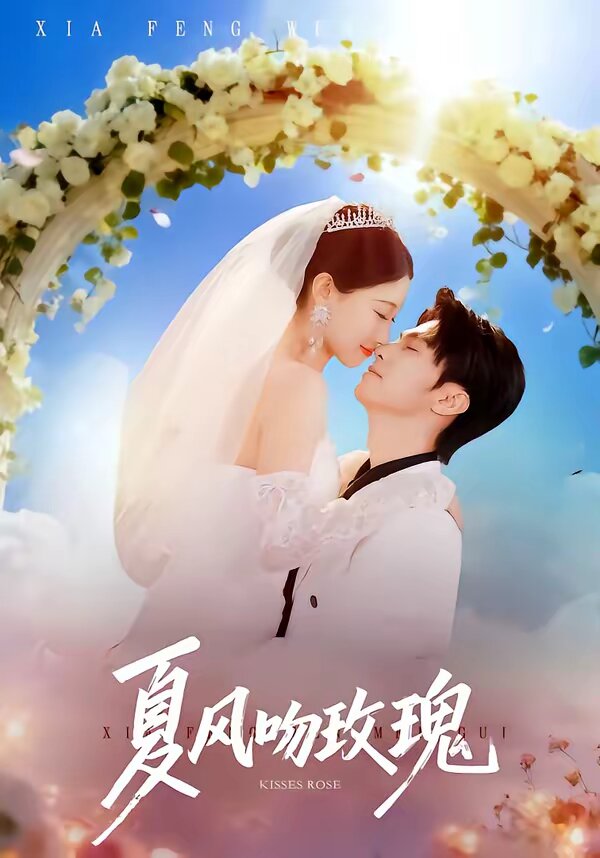 夏风吻玫瑰第51集