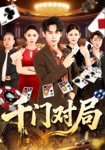 千门对局第39集
