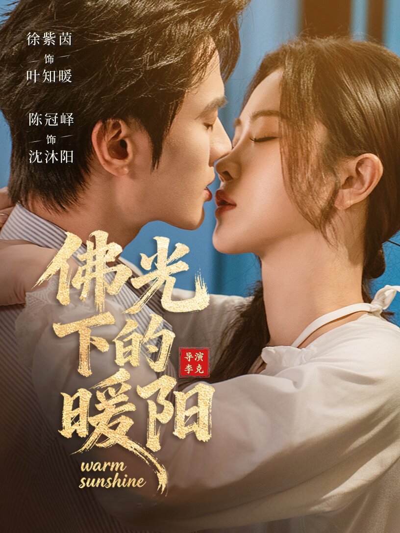 佛光下的暖阳第34集