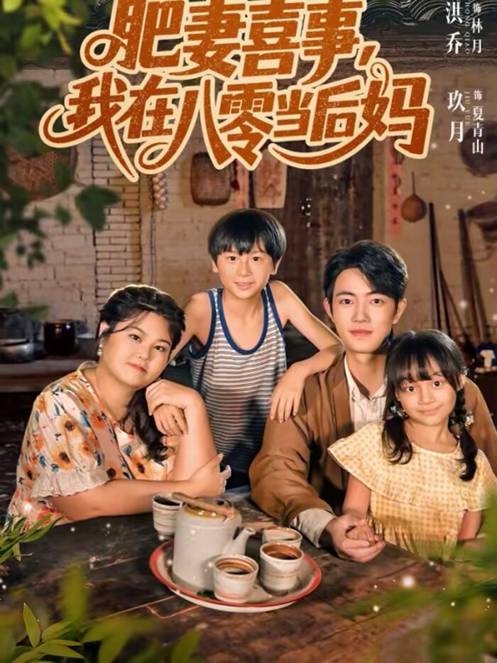 肥妻喜事，我在八零当后妈第39集