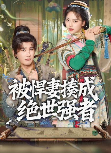 被悍妻揍成绝世强者第38集