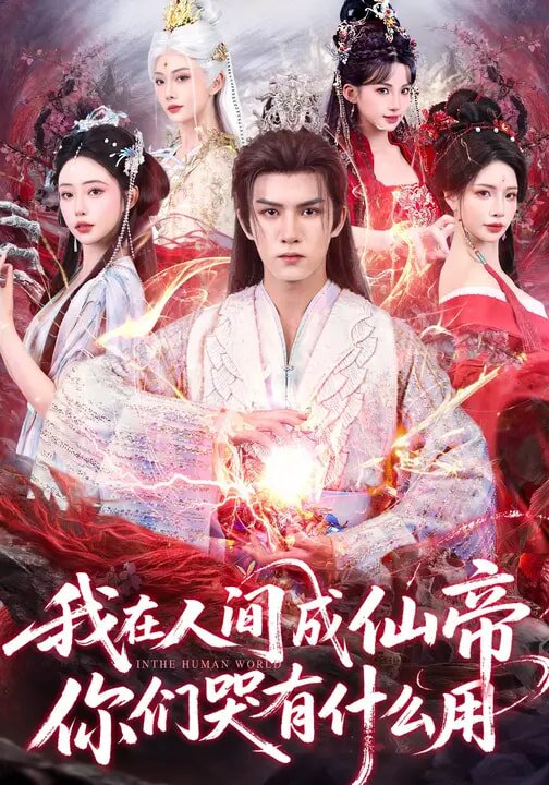 我在人间成仙帝，你们哭有什么用第38集