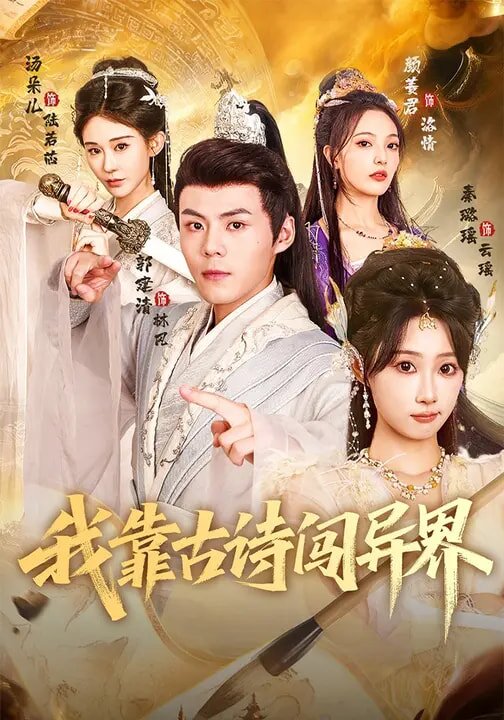 我靠古诗闯异界第81集