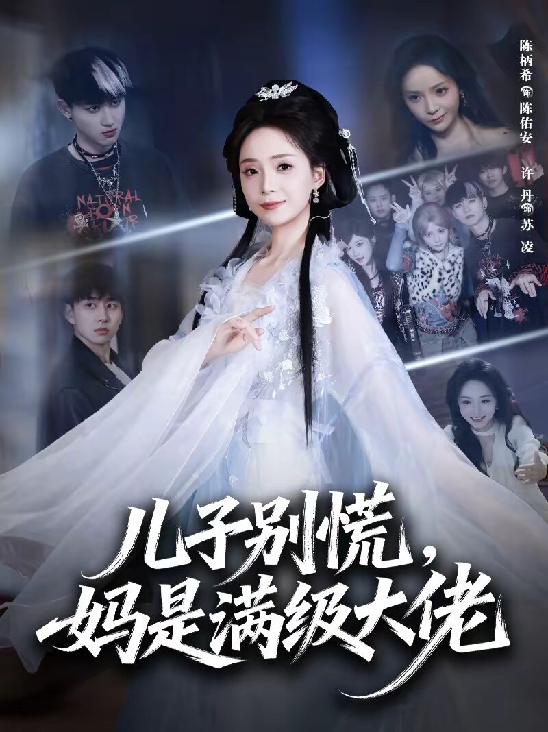 儿子别慌，妈是满级大佬第13集