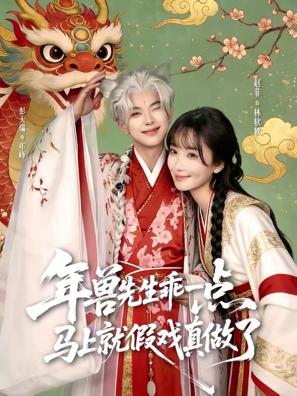 兽先生乖一点，马上就假戏真做了第73集