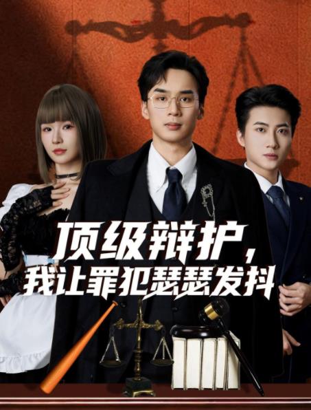 顶级辩护，我让罪犯瑟瑟发抖第54集