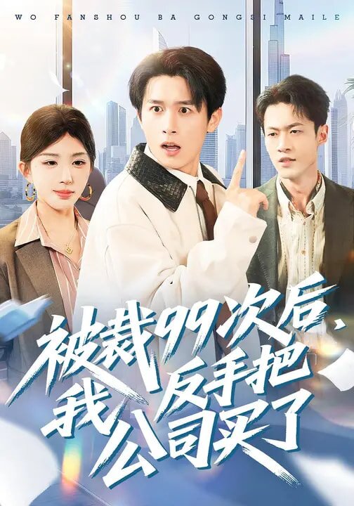 被裁99次后，我反手把公司买了第088集