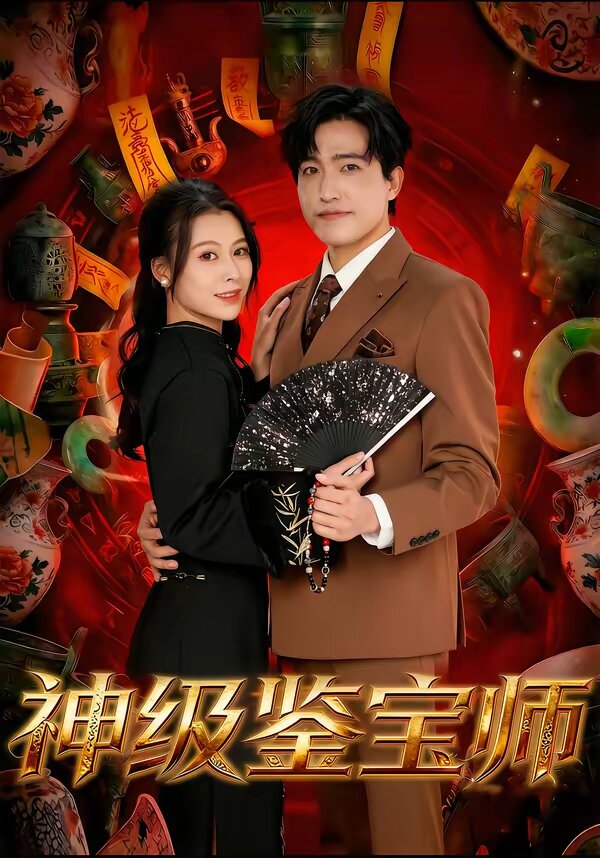 神级鉴宝师第39集