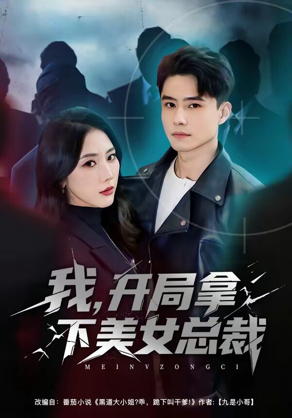 我，开局拿下美女总裁第29集