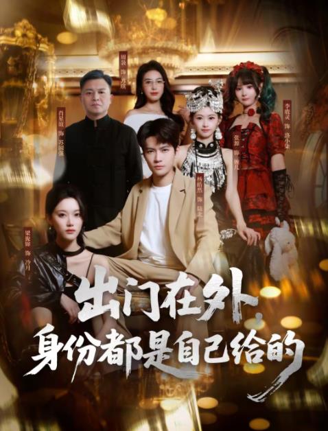 出门在外，身份都是自己给的第42集