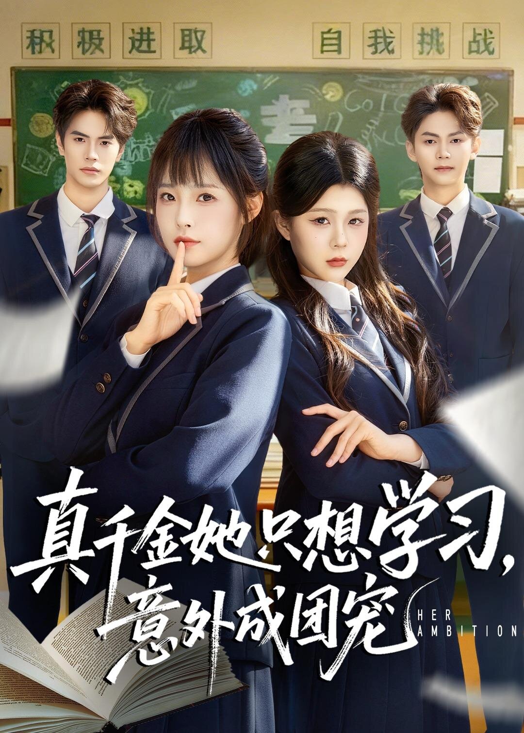 真千金她只想学习，意外成团宠第30集