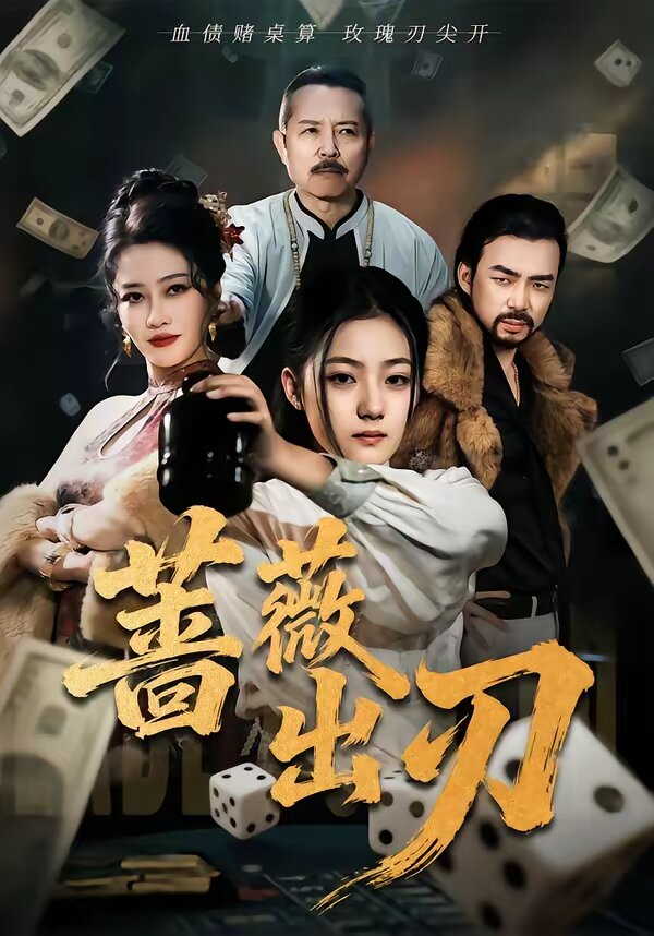 蔷薇出刃第39集