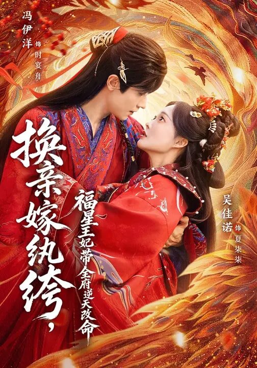 换亲嫁纨绔，福星王妃带全府逆天改命第02集